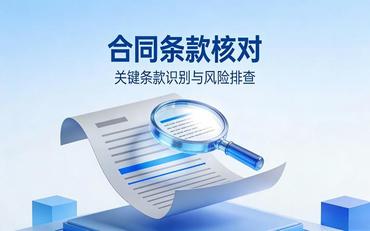 智慧校園采購合同簽訂要點(diǎn)：條款審核與風(fēng)險防范