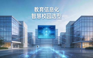 智慧校園軟件廠(chǎng)家實(shí)力對比，集成商關(guān)注這5個(gè)維度